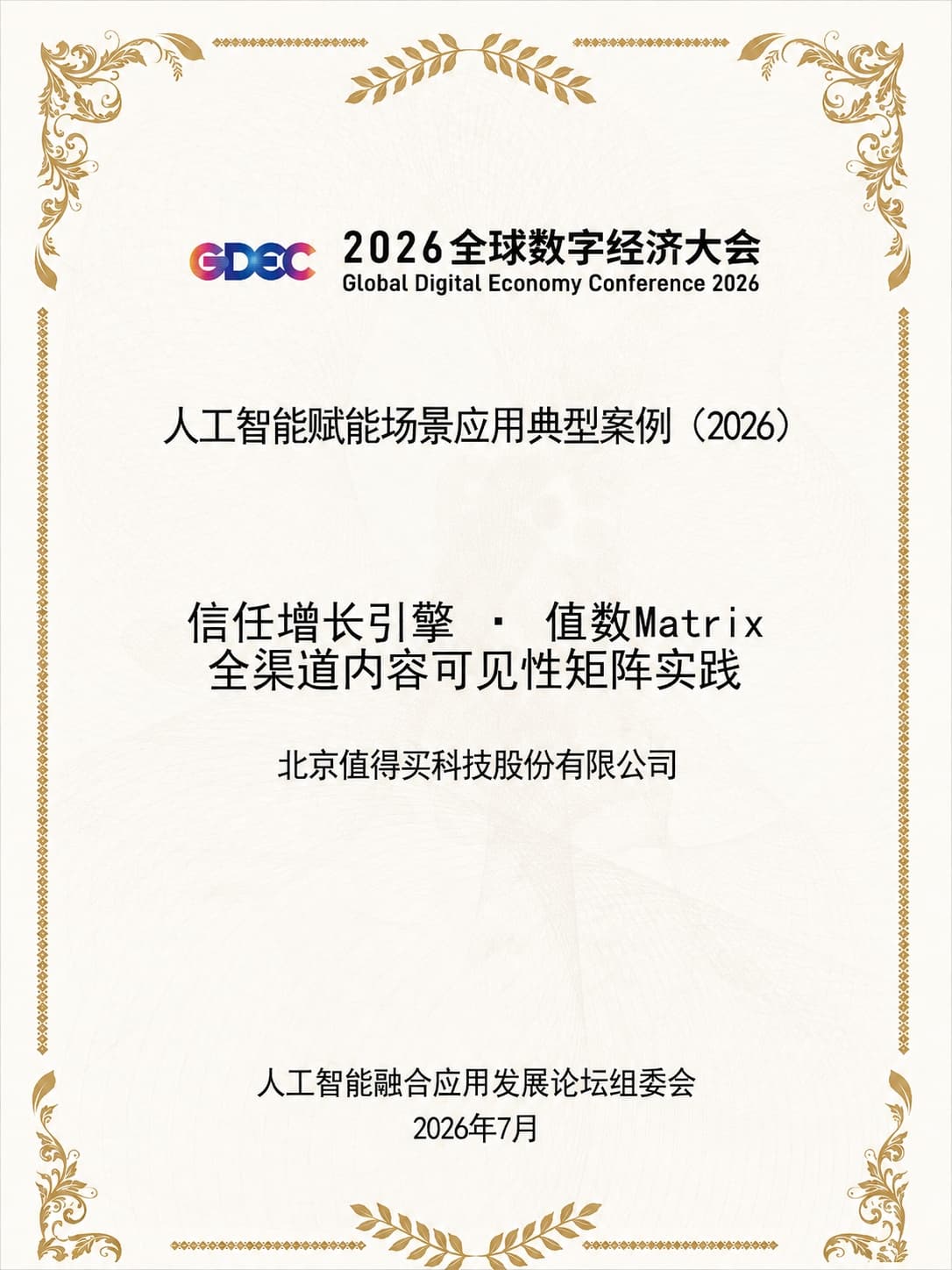值数 Matrix 入选《北京人工智能赋能产业发展典型案例（2026）》